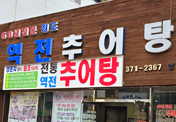 역전추어탕 외부 전경